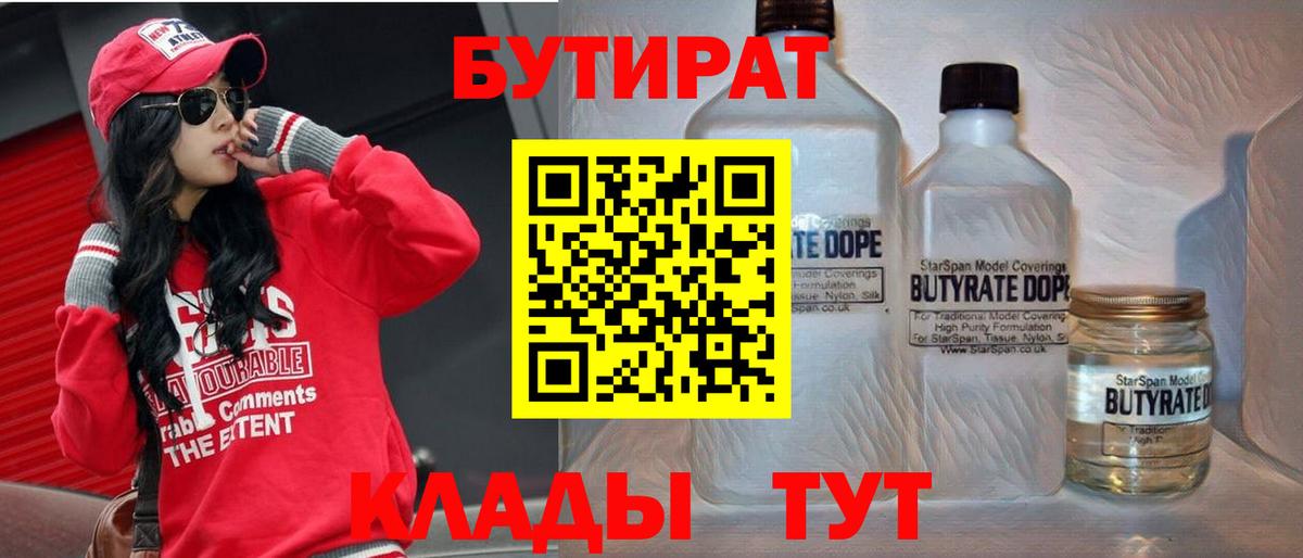 Бутират 1.4BDO  Вход с VPN  Урюпинск 