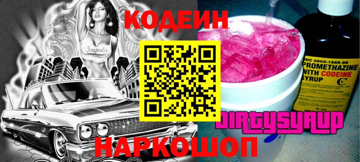 Кодеин напиток Lean (лин) Урюпинск